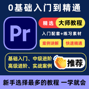 PR教程零基础入门学习premiere pro教学视频剪辑软件课程练习素材-虚拟资料库
