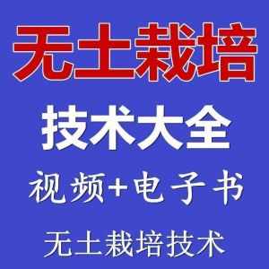 无土栽培视频教程蔬菜无土栽培教程原理无土种植栽培视频技术资料-虚拟资料库