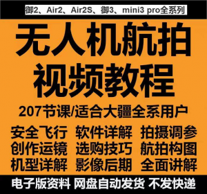 无人机航拍视频教程教学培训课程在线自学零基础从入门到精通教程-虚拟资料库