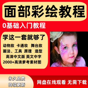 面部彩绘教程高清视频新手实用舞台妆模板电子版-虚拟资料库