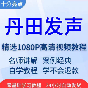 丹田发声训练说话唱歌技巧视频教程全套从入门到精通技巧培训学习-虚拟资料库