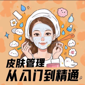皮肤管理女人护肤视频教程洁面焕肤补水美白护眼祛斑祛痘护理课程-虚拟资料库
