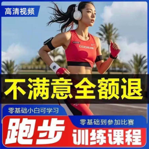 跑步全套视频教程跑姿拉伸肌肉训练马拉松户外有氧锻炼健身课程-虚拟资料库