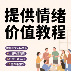 如何提供情绪价值恋爱高情商控制方法稳定解压管理心理小学教程-虚拟资料库