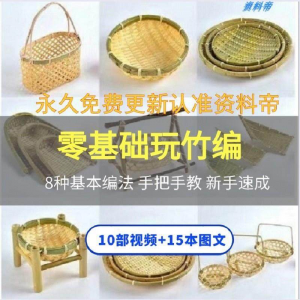 竹编视频教程技术教学培训手工艺技巧零基础初学者编法图解大全套-虚拟资料库