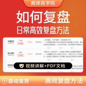 股票每日复盘短线交易系统视频讲解教学股票看盘教程从入A164-虚拟资料库