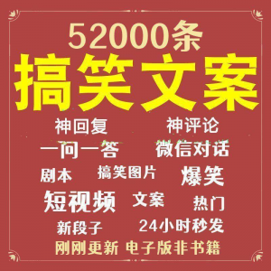搞笑幽默爆笑段子文案剧本脱口秀聊天对话语录视频高质量素材大全-虚拟资料库