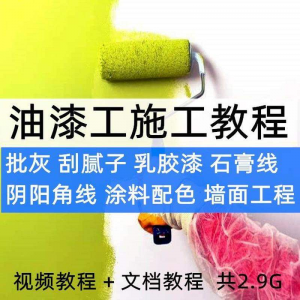油漆工施工教程视频自学家装批灰刮腻子涂料配色墙面粉刷技术课程-虚拟资料库