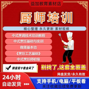 厨师培训教程学做菜技巧视频教程全套入门精通培训学习课程素材-虚拟资料库