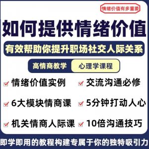 情绪价值心理学课程人际关系教程提供有效高情商沟通提升两性-虚拟资料库