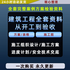 施工方案全套完整案例建筑工程项目从开工到验收全套方案检验资料-虚拟资料库
