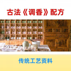 香道课程调香古法熏香配方香料学习资料零基础入门识香教程传统制-虚拟资料库