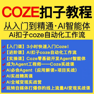 扣子coze教程工作流从入门到精通智能体开发搭建应用实战教学课程-虚拟资料库
