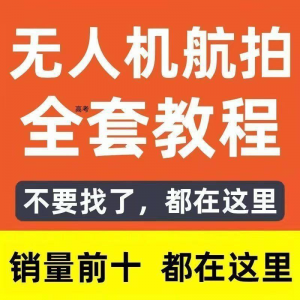 无人机航拍视频教程飞行操作自学零基础从入门到精通教学培训高考-虚拟资料库