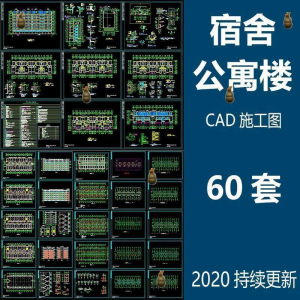 宿舍楼公寓楼CAD图纸学校职工学生宿舍平面图施工图纸设计素材-虚拟资料库