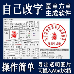 电子印章生成器软件制作透明缕空印章图片可插入pdf word文档盖章-虚拟资料库