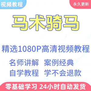 马术骑马视频学习教程新手小白自学零基础入门精通教学课程全集-虚拟资料库