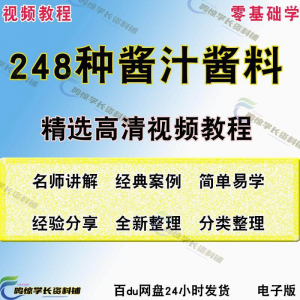 248种调味汁技术配方拌凉菜酱汁制作方法开店创业项目视频教程-虚拟资料库