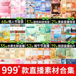 电商抖音端午旅游情人节零食直播间背景图贴片促销标签PS设计素材-虚拟资料库