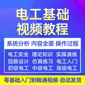 电工基础视频教程 入门自学初级中级高级资料真讲解教学课程-虚拟资料库