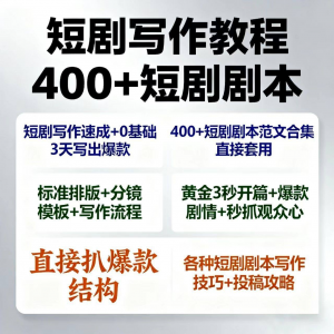 短剧剧本资源短剧写作技巧短剧素材短剧写作方法教程短视频写作-虚拟资料库