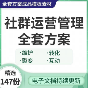 社群运营管理全套方案成品模板素材社群营销裂变规划步骤裂变增长-虚拟资料库