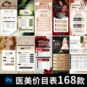 医美美容美业身体皮肤项目活动促销会员卡台卡价目表海报PSD模版-虚拟资料库
