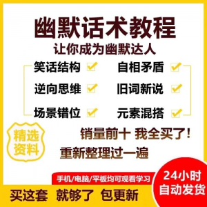 幽默话术视频教程沟通说话社交流应对语言搞笑技巧大全套课程资料-虚拟资料库