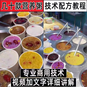 早餐点营养五谷杂粮粥好粥道摆地摊小吃技术配方教程培训视频教学-虚拟资料库