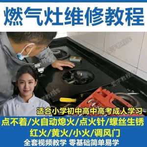 燃气灶维修教程视频教程新手自学基础精通教学视频-虚拟资料库