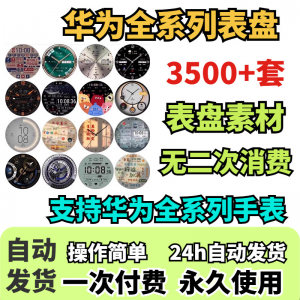 华为手表表盘主题支持全系列动态素材高清下载3500款手表模板-虚拟资料库