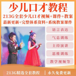 少儿口才培训课程ppt小主持人儿童播音演讲训练视频教程教案课件-虚拟资料库