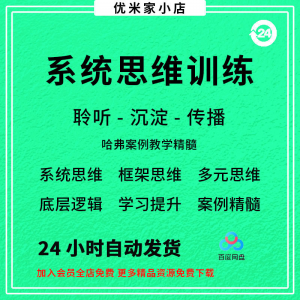 系统思维框架思维学习力低底层多元化思维逻辑视频课程合集思考学-虚拟资料库