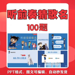 听前奏猜歌名PPT柯南版团建早晨会班会活动默契猜猜乐互动小游戏-虚拟资料库
