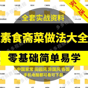 素食菜谱做法技术视频教程斋菜文化大全家庭营养健康美食制作教学-虚拟资料库