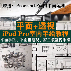 iPad Pro手绘教程室内设计procreate教学平面教程零基础视频笔刷-虚拟资料库