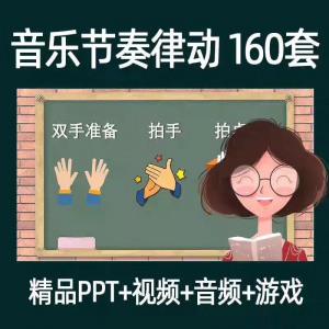 音乐节奏律动游戏课件ppt课前热身打节拍中小学幼儿课间放松视频-虚拟资料库