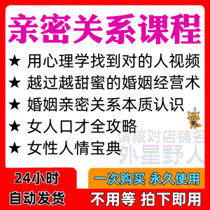 亲密关系课程男女相处家庭婚姻经营人际本质认识高情商管理资料-虚拟资料库