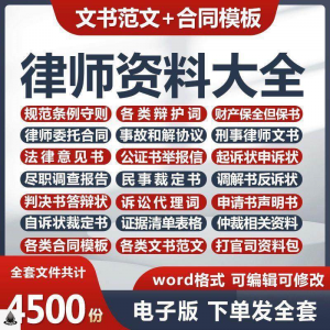 律师打官司资料包刑民事辩护状法律文书写作格式范文模板素材素材-虚拟资料库