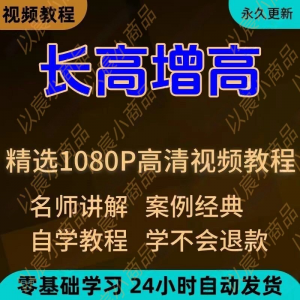 科学长高增高视频教程新手自学零基础入门精通教学全套课程全集-虚拟资料库