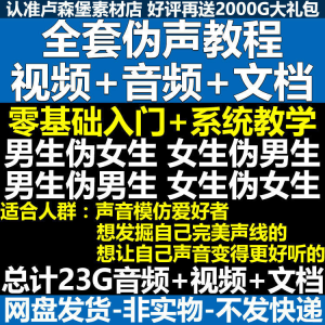 新版伪音变声教程伪音伪声教程教程视频男伪女声优配音学习资料-虚拟资料库