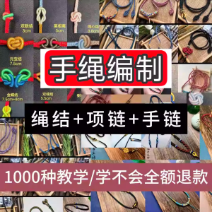 编绳手工编织项链diy教程视频 入门一学就会中国结项链手链素材-虚拟资料库