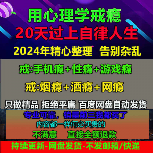 用学戒瘾教程戒烟酒瘾网瘾性瘾赌瘾小说游戏瘾音视频全套课程-虚拟资料库