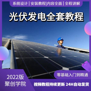 光伏发电系统设计与安装视频教程全套学习资料含课件PPT教程培训-虚拟资料库