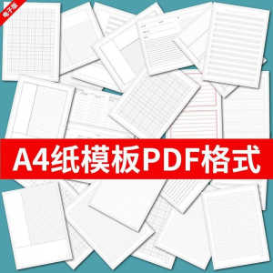 各种A4纸打印模板素材高清PDF格式信纸方格田子格线条拼音电子版-虚拟资料库