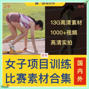 国外女子运动员训练比赛视频素材合集短跑跳水跳高考小学教程资料-虚拟资料库
