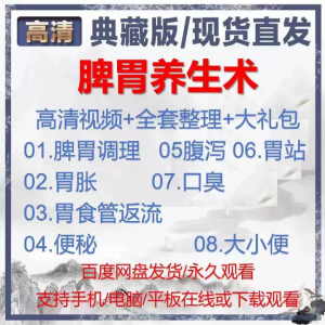 自学视频教程中医脾胃养生术胃胀气虚弱虚寒不消化基础调理理论-虚拟资料库