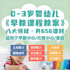 0-3岁早教课程教案亲子课程8大主题语言运动托育托班教案电子版-虚拟资料库