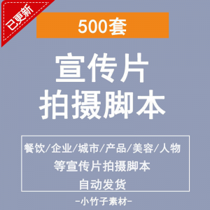 各行业宣传片脚本剧本制作企业创作方案拍摄脚本资料文案素材模板-虚拟资料库
