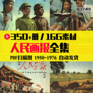 人民画报50-70年代高清老照片海报人物画册图片电子版素材设计-虚拟资料库